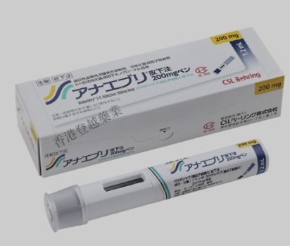 预防遗传性血管性水肿HAE治疗药物Andembry